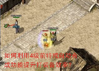 如何利用4级前特戒自动合成功能提升打装备效率? 如何利用4级前特戒自动合成功能提升打装备效率?