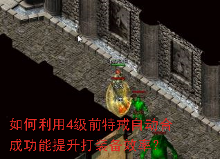 如何利用4级前特戒自动合成功能提升打装备效率? 如何利用4级前特戒自动合成功能提升打装备效率?