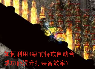 如何利用4级前特戒自动合成功能提升打装备效率? 如何利用4级前特戒自动合成功能提升打装备效率?