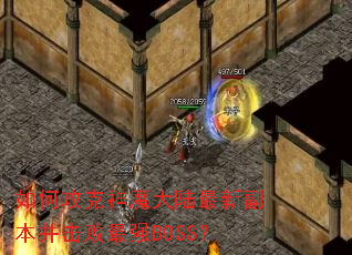 ��ι�����ħ��½���¸�����������ǿBOSS��