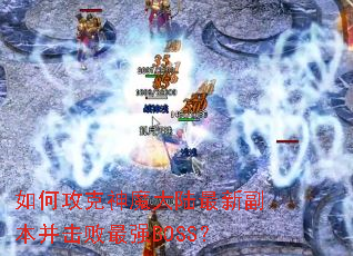 ��ι�����ħ��½���¸�����������ǿBOSS��