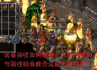 装备吸收如何堆叠?大后期防御与吸收结合能否造就无敌存在? 装备吸收如何堆叠?大后期防御与吸收结合能否造就无敌存在?