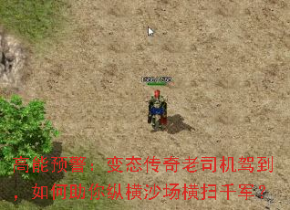 高能预警:变态传奇老司机驾到,如何助你纵横沙场横扫千军? 高能预警:变态传奇老司机驾到,如何助你纵横沙场横扫千军?