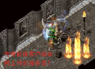 传奇新服客户端如何上传到服务器? 传奇新服客户端如何上传到服务器?