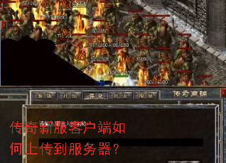 传奇新服客户端如何上传到服务器? 传奇新服客户端如何上传到服务器?