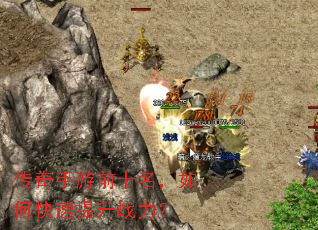 传奇手游前十名,如何快速提升战力? 传奇手游前十名,如何快速提升战力?