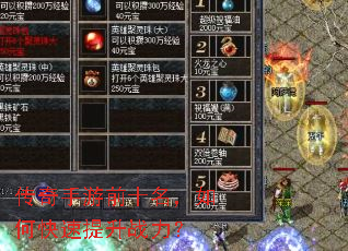传奇手游前十名,如何快速提升战力? 传奇手游前十名,如何快速提升战力?