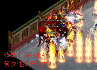 传奇手游前十名,如何快速提升战力? 传奇手游前十名,如何快速提升战力?