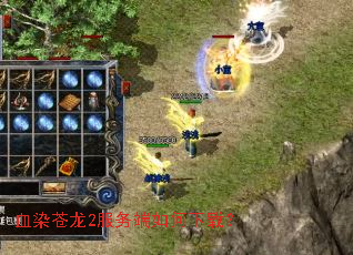 血染苍龙2服务端如何下载? 血染苍龙2服务端如何下载?