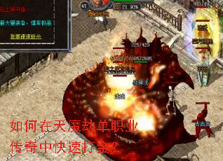 如何在天魔劫单职业传奇中快速打金? 如何在天魔劫单职业传奇中快速打金?
