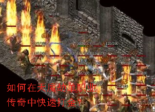 如何在天魔劫单职业传奇中快速打金? 如何在天魔劫单职业传奇中快速打金?