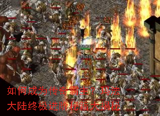 如何成为传奇霸主?玛法大陆终极进阶秘籍大揭秘 如何成为传奇霸主?玛法大陆终极进阶秘籍大揭秘