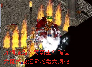 如何成为传奇霸主?玛法大陆终极进阶秘籍大揭秘 如何成为传奇霸主?玛法大陆终极进阶秘籍大揭秘