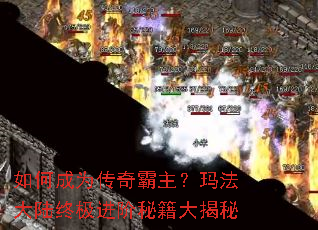 如何成为传奇霸主?玛法大陆终极进阶秘籍大揭秘 如何成为传奇霸主?玛法大陆终极进阶秘籍大揭秘