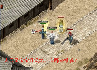 火云录宝宝升级地点有哪些推荐? 火云录宝宝升级地点有哪些推荐?