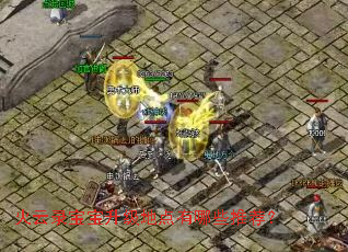 火云录宝宝升级地点有哪些推荐? 火云录宝宝升级地点有哪些推荐?