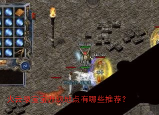 火云录宝宝升级地点有哪些推荐? 火云录宝宝升级地点有哪些推荐?