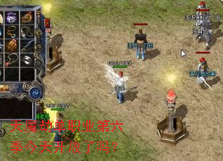 天魔劫单职业第六季今天开放了吗? 天魔劫单职业第六季今天开放了吗?