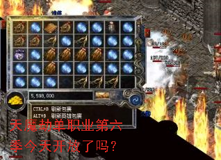 天魔劫单职业第六季今天开放了吗? 天魔劫单职业第六季今天开放了吗?