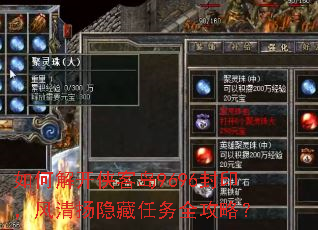 如何解开侠客岛9696封印,风清扬隐藏任务全攻略? 如何解开侠客岛9696封印,风清扬隐藏任务全攻略?