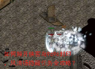 如何解开侠客岛9696封印,风清扬隐藏任务全攻略? 如何解开侠客岛9696封印,风清扬隐藏任务全攻略?