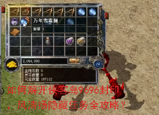 如何解开侠客岛9696封印,风清扬隐藏任务全攻略? 如何解开侠客岛9696封印,风清扬隐藏任务全攻略?