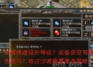 如何快速提升等级?装备获取有哪些技巧?攻占沙城需要哪些策略? 如何快速提升等级?装备获取有哪些技巧?攻占沙城需要哪些策略?