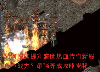 如何快速提升盛世热血传奇新服角色战力?最强养成攻略揭秘 如何快速提升盛世热血传奇新服角色战力?最强养成攻略揭秘