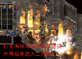 打完海神岛后如何快速提升等级并进入二大陆? 打完海神岛后如何快速提升等级并进入二大陆?