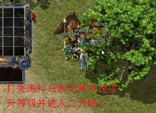 打完海神岛后如何快速提升等级并进入二大陆? 打完海神岛后如何快速提升等级并进入二大陆?