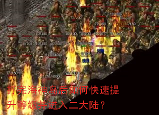 打完海神岛后如何快速提升等级并进入二大陆? 打完海神岛后如何快速提升等级并进入二大陆?