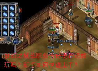 梦幻之城单职业传奇现在还能玩吗?新手如何快速上手? 梦幻之城单职业传奇现在还能玩吗?新手如何快速上手?