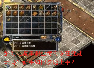 梦幻之城单职业传奇现在还能玩吗?新手如何快速上手? 梦幻之城单职业传奇现在还能玩吗?新手如何快速上手?