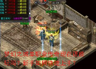 梦幻之城单职业传奇现在还能玩吗?新手如何快速上手? 梦幻之城单职业传奇现在还能玩吗?新手如何快速上手?