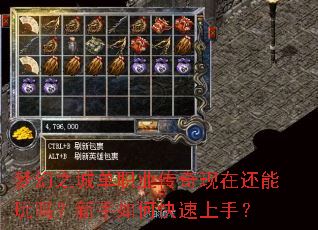 梦幻之城单职业传奇现在还能玩吗?新手如何快速上手? 梦幻之城单职业传奇现在还能玩吗?新手如何快速上手?