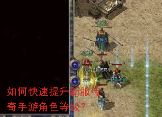 如何快速提升新服传奇手游角色等级? 如何快速提升新服传奇手游角色等级?