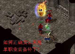 如何正确安装天魔单职业装备补丁? 如何正确安装天魔单职业装备补丁?