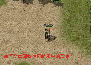如何高效回收传奇新服中的现金? 如何高效回收传奇新服中的现金?