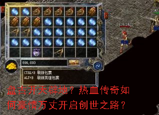 盘古开天辟地?热血传奇如何豪情万丈开启创世之路? 盘古开天辟地?热血传奇如何豪情万丈开启创世之路?