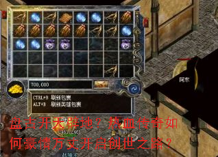 盘古开天辟地?热血传奇如何豪情万丈开启创世之路? 盘古开天辟地?热血传奇如何豪情万丈开启创世之路?