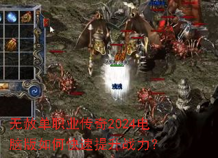 无赦单职业传奇2024电脑版如何快速提升战力? 无赦单职业传奇2024电脑版如何快速提升战力?
