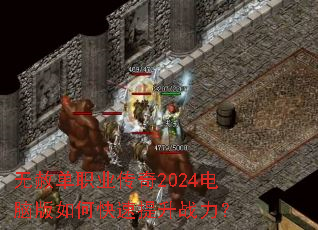 无赦单职业传奇2024电脑版如何快速提升战力? 无赦单职业传奇2024电脑版如何快速提升战力?