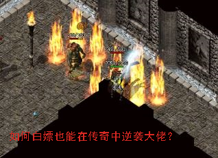 如何白嫖也能在传奇中逆袭大佬? 如何白嫖也能在传奇中逆袭大佬?
