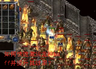 如何快速激活龙神buff并提升其效果? 如何快速激活龙神buff并提升其效果?