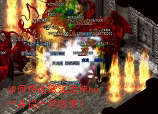 如何快速激活龙神buff并提升其效果? 如何快速激活龙神buff并提升其效果?