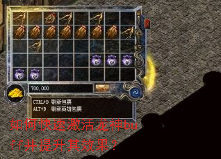 如何快速激活龙神buff并提升其效果? 如何快速激活龙神buff并提升其效果?