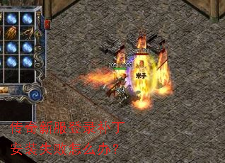 传奇新服登录补丁安装失败怎么办? 传奇新服登录补丁安装失败怎么办?