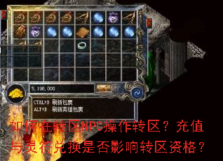 如何在转区NPC操作转区?充值与灵符兑换是否影响转区资格? 如何在转区NPC操作转区?充值与灵符兑换是否影响转区资格?