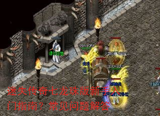 迷失传奇七龙珠版新手入门指南?常见问题解答 迷失传奇七龙珠版新手入门指南?常见问题解答