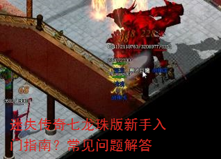 迷失传奇七龙珠版新手入门指南?常见问题解答 迷失传奇七龙珠版新手入门指南?常见问题解答